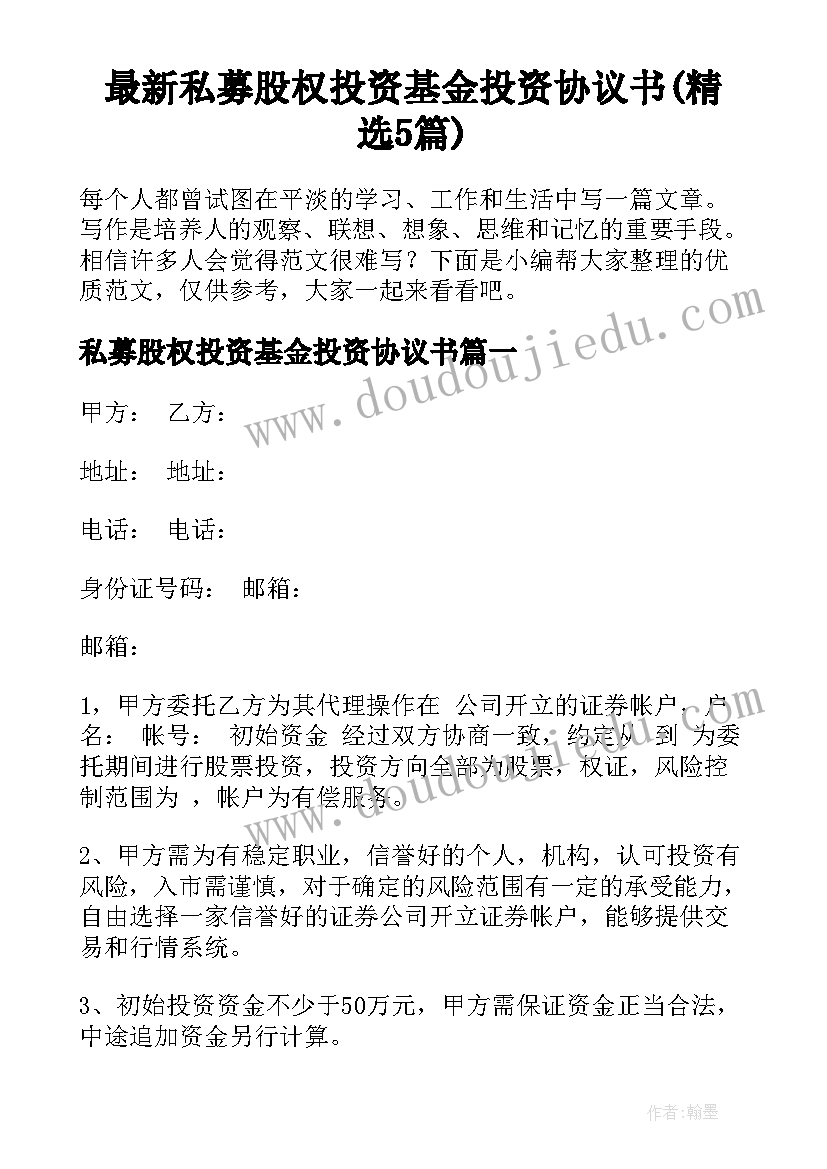 最新私募股权投资基金投资协议书(精选5篇)