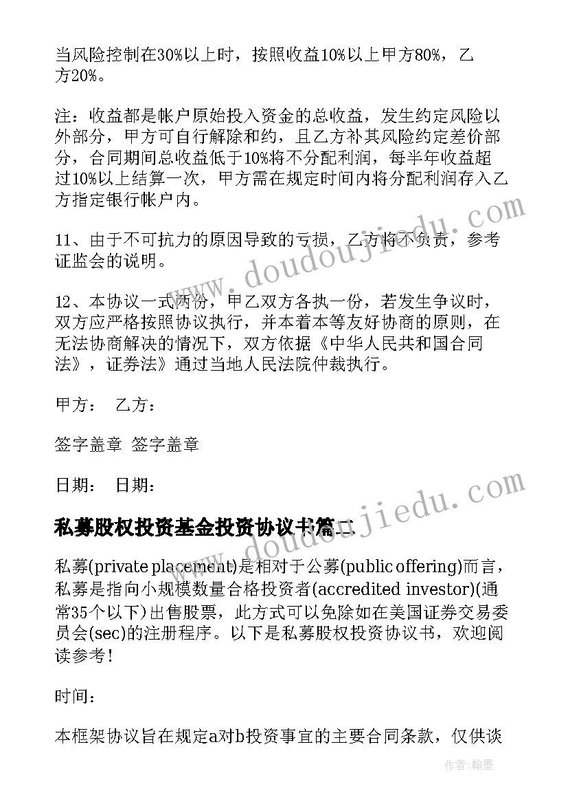 最新私募股权投资基金投资协议书(精选5篇)