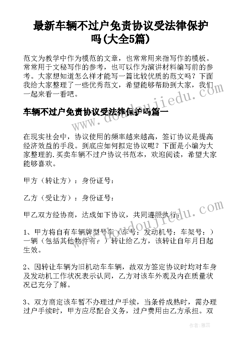 最新车辆不过户免责协议受法律保护吗(大全5篇)