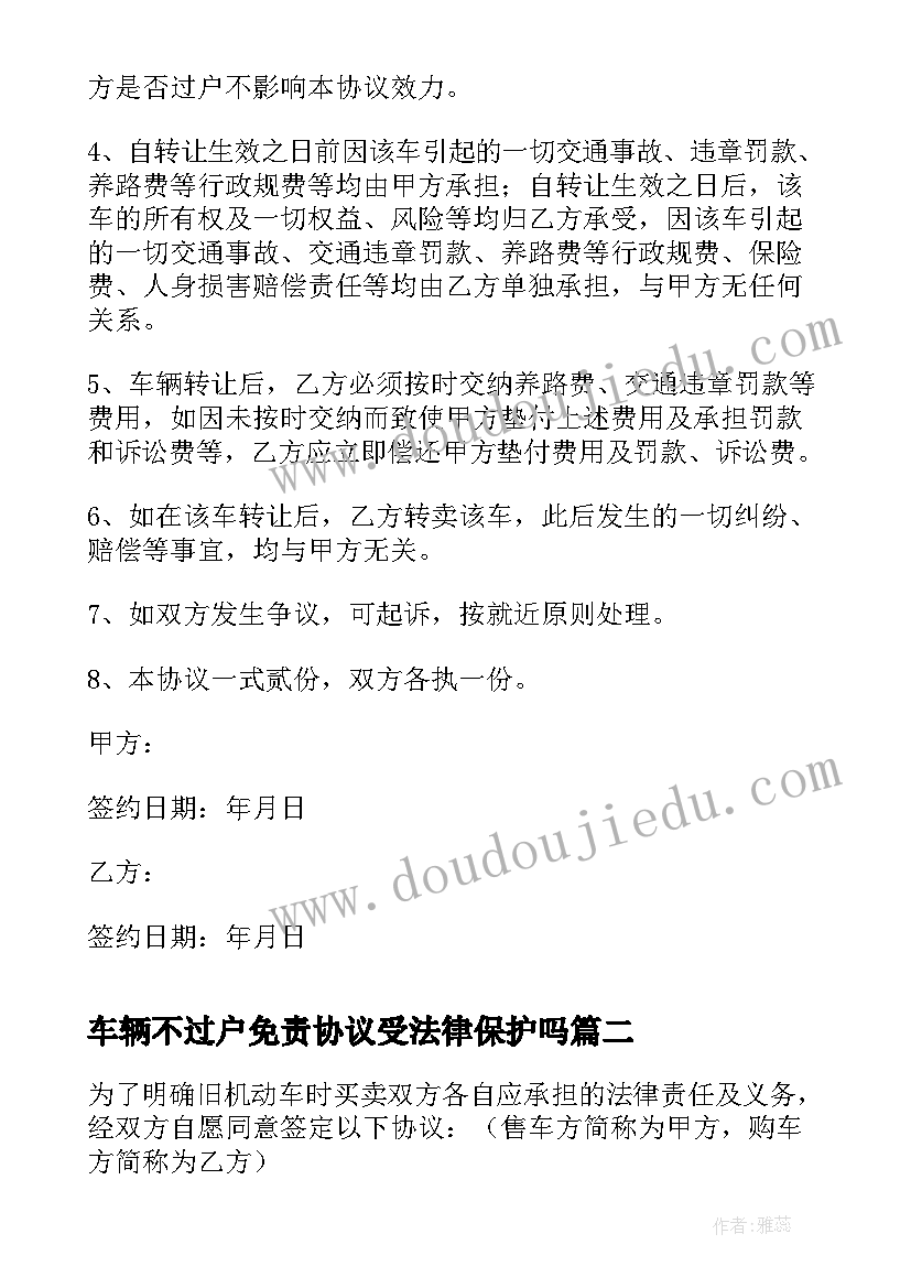 最新车辆不过户免责协议受法律保护吗(大全5篇)