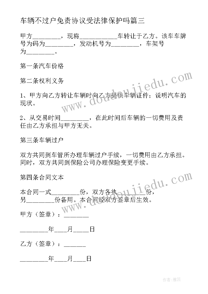 最新车辆不过户免责协议受法律保护吗(大全5篇)