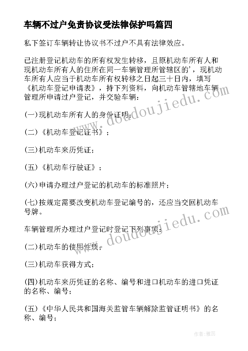 最新车辆不过户免责协议受法律保护吗(大全5篇)