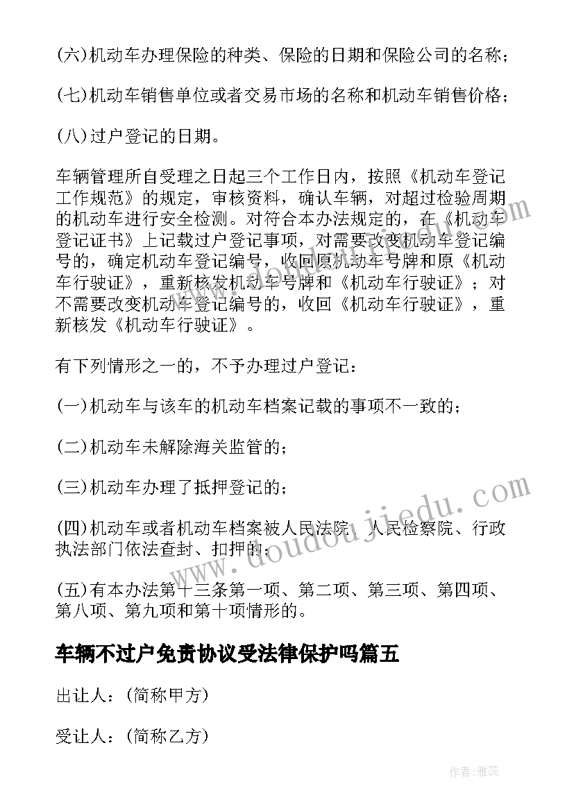 最新车辆不过户免责协议受法律保护吗(大全5篇)