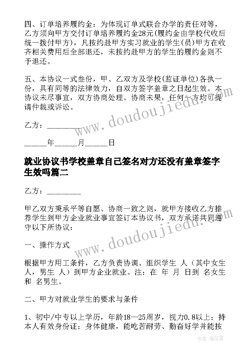 最新就业协议书学校盖章自己签名对方还没有盖章签字生效吗(通用7篇)