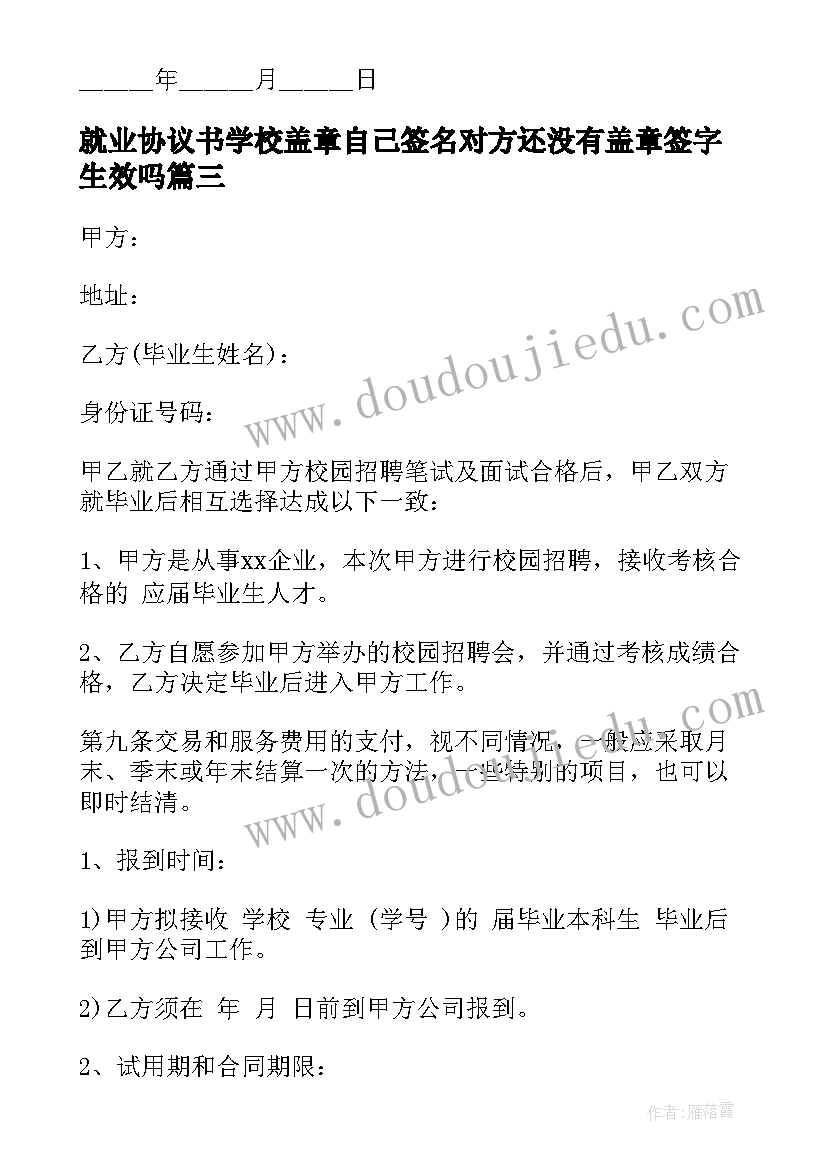 最新就业协议书学校盖章自己签名对方还没有盖章签字生效吗(通用7篇)