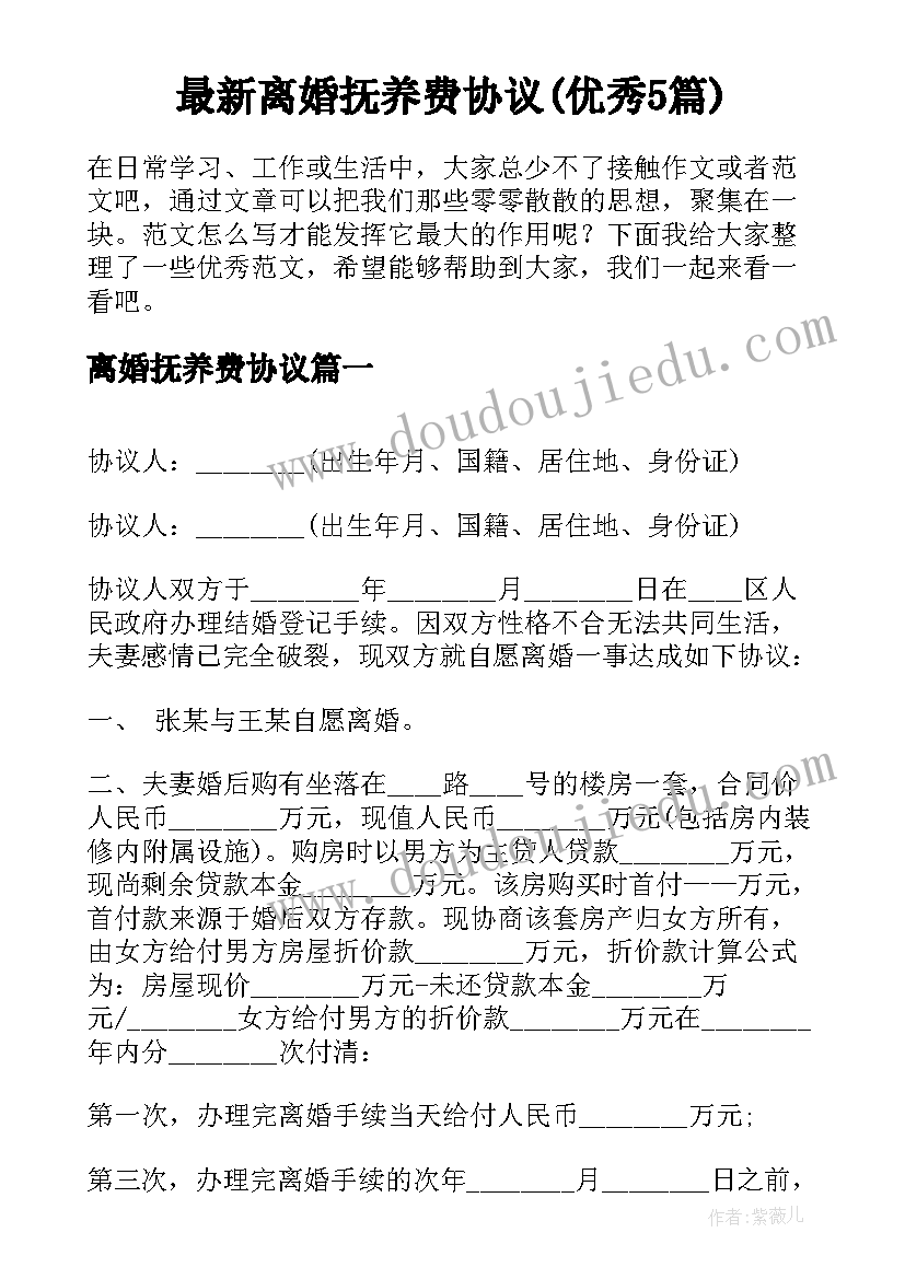 最新离婚抚养费协议(优秀5篇)