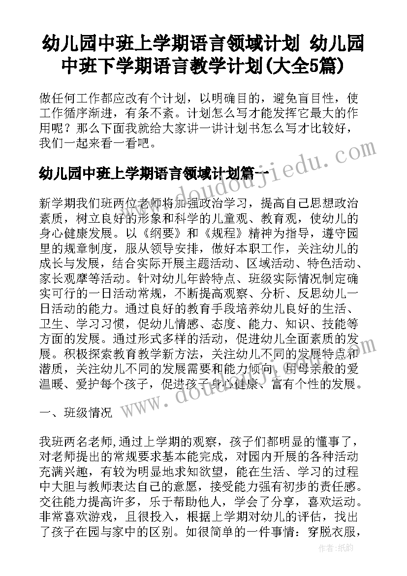 幼儿园中班上学期语言领域计划 幼儿园中班下学期语言教学计划(大全5篇)