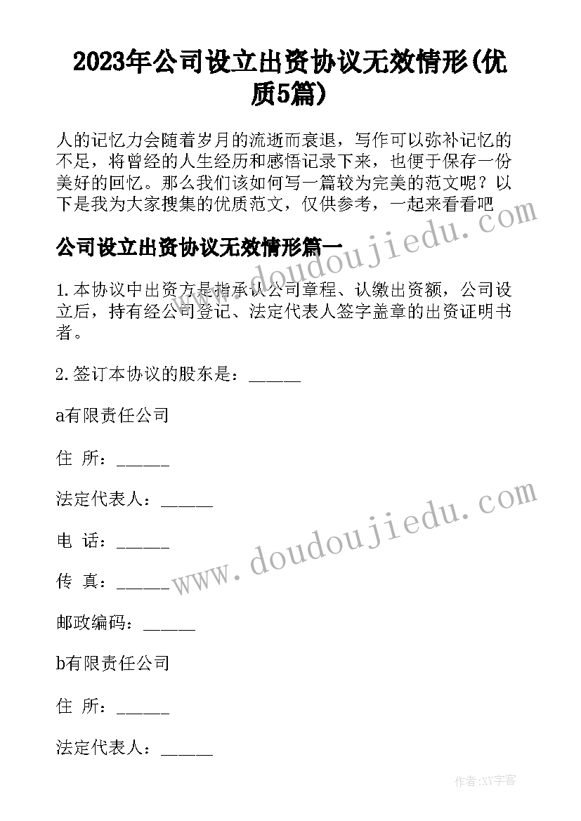 2023年公司设立出资协议无效情形(优质5篇)