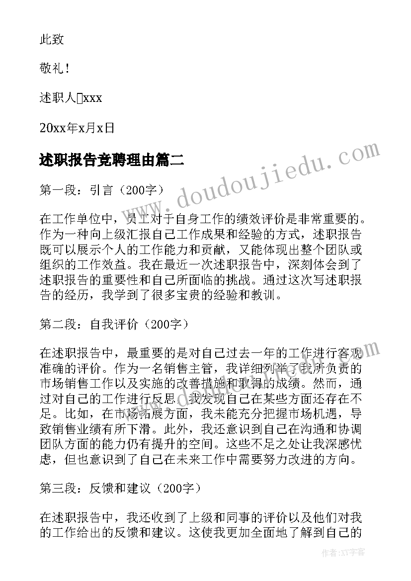 述职报告竞聘理由(通用5篇)