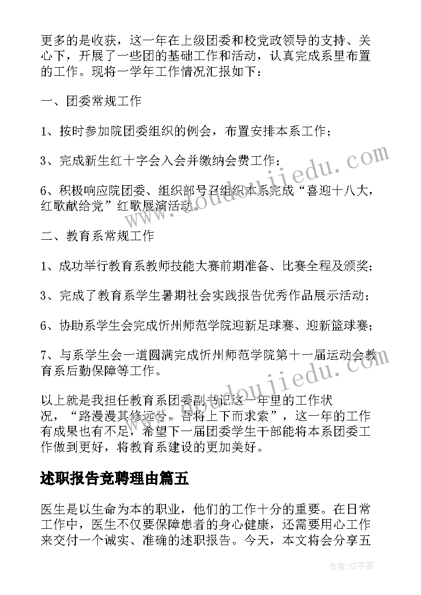 述职报告竞聘理由(通用5篇)