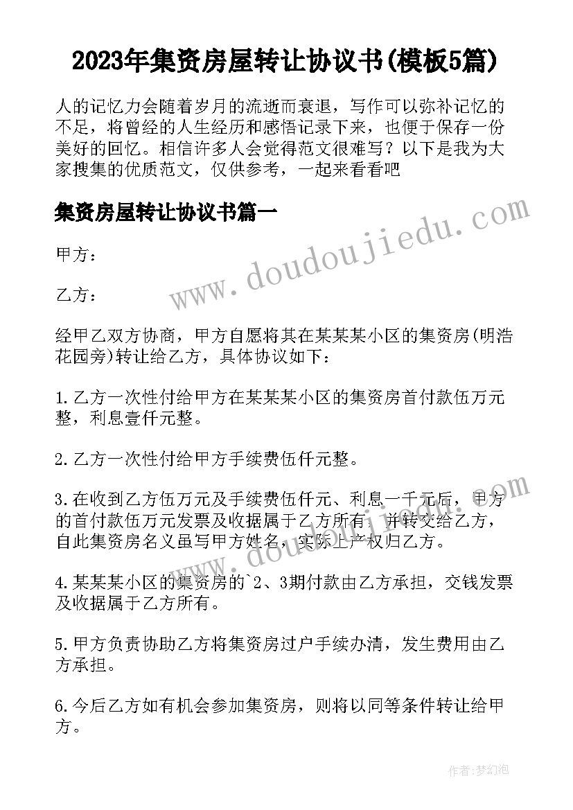 2023年集资房屋转让协议书(模板5篇)