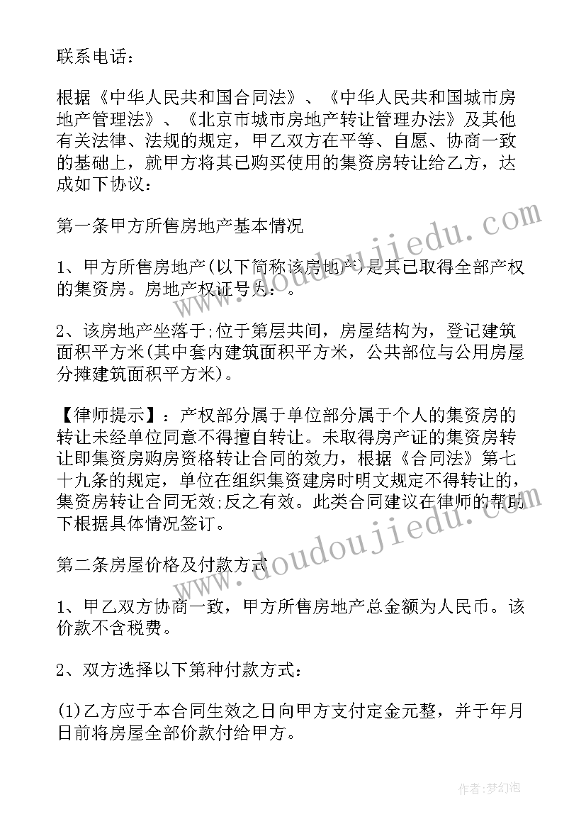 2023年集资房屋转让协议书(模板5篇)