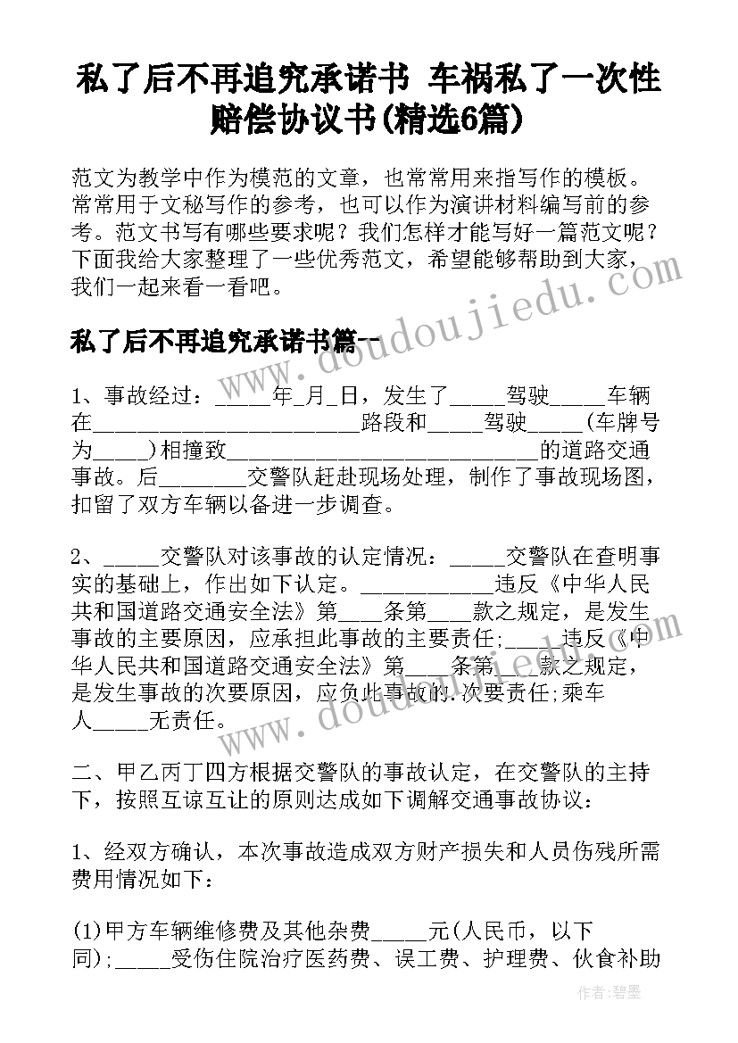 私了后不再追究承诺书 车祸私了一次性赔偿协议书(精选6篇)