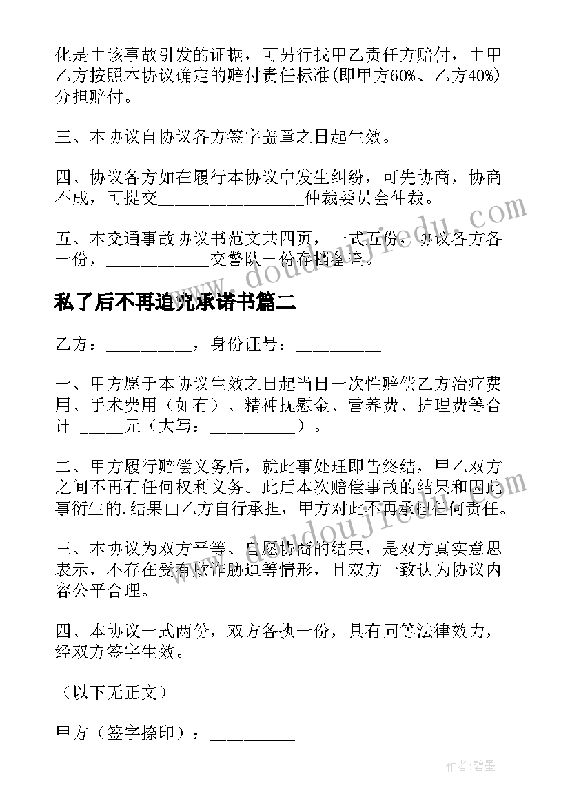 私了后不再追究承诺书 车祸私了一次性赔偿协议书(精选6篇)