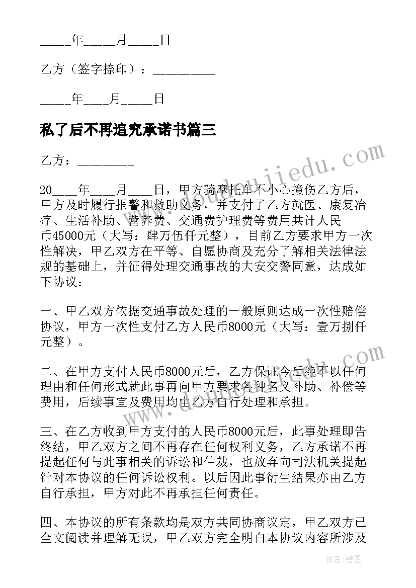 私了后不再追究承诺书 车祸私了一次性赔偿协议书(精选6篇)