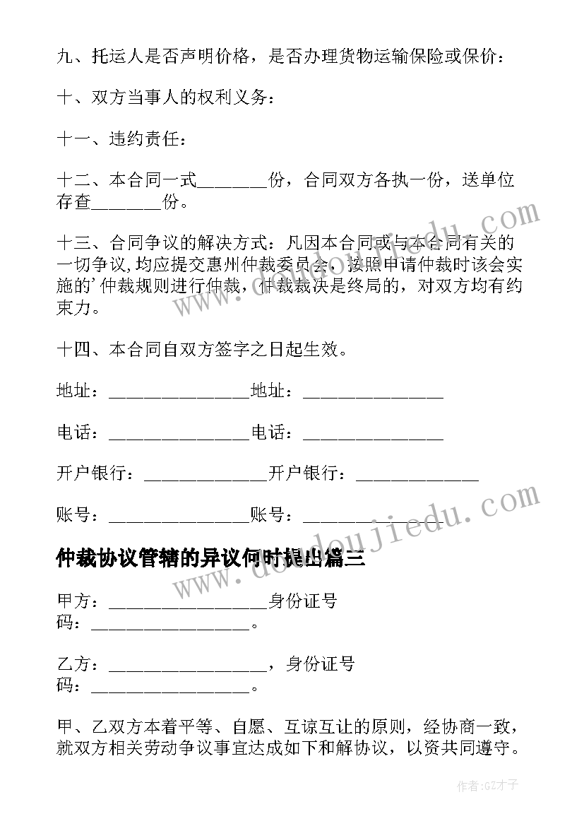 仲裁协议管辖的异议何时提出(精选8篇)