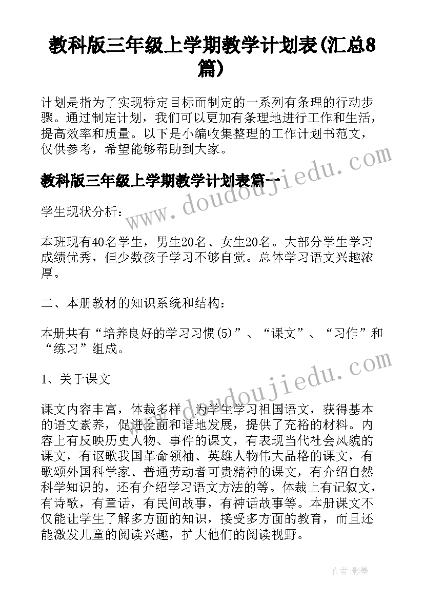 教科版三年级上学期教学计划表(汇总8篇)