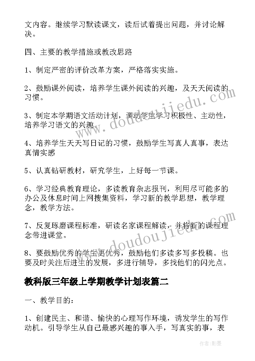 教科版三年级上学期教学计划表(汇总8篇)