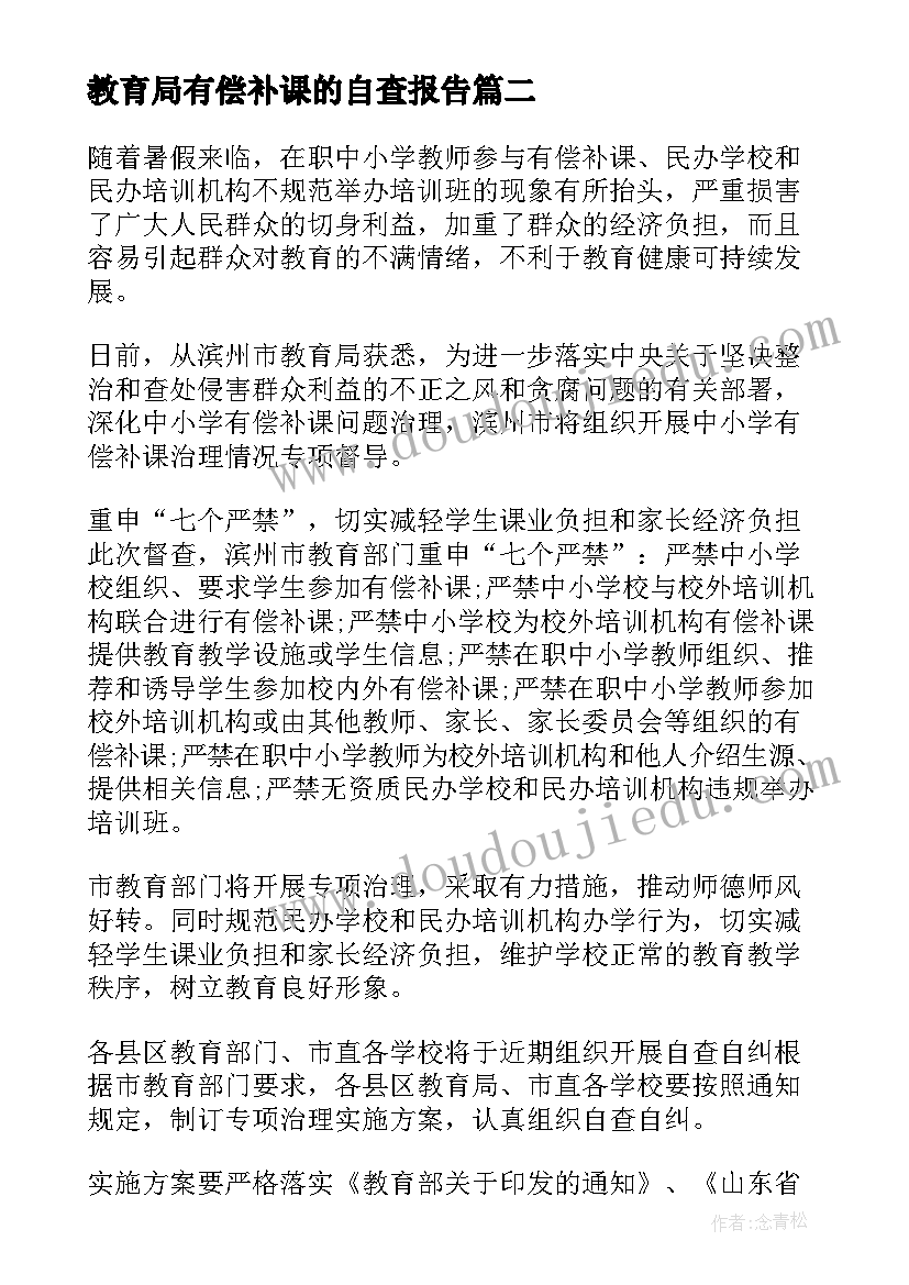 教育局有偿补课的自查报告(精选5篇)