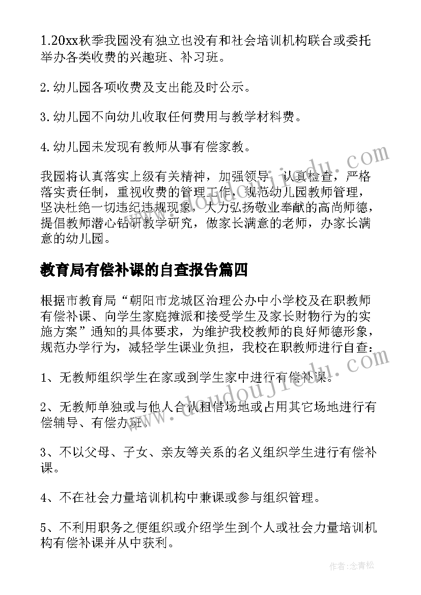 教育局有偿补课的自查报告(精选5篇)