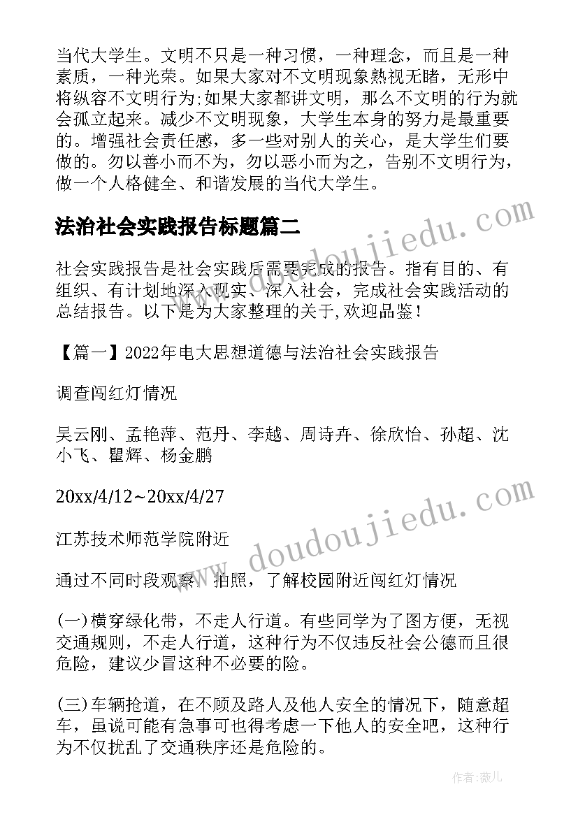 最新法治社会实践报告标题(精选5篇)