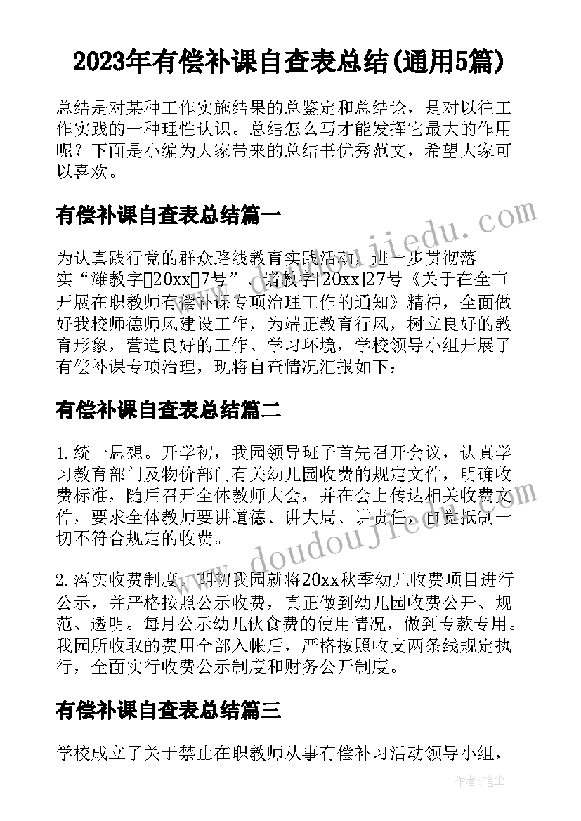 2023年有偿补课自查表总结(通用5篇)