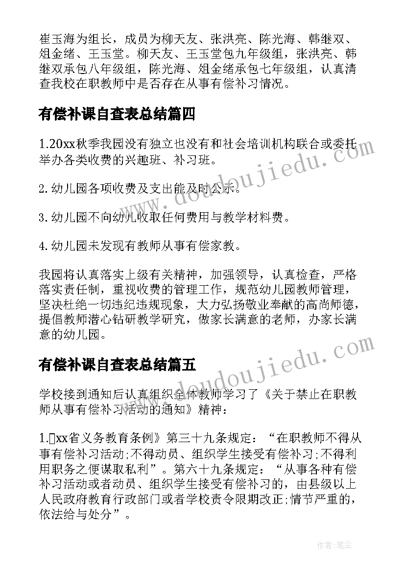 2023年有偿补课自查表总结(通用5篇)