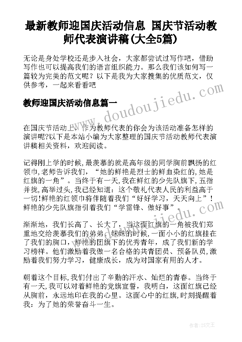 最新教师迎国庆活动信息 国庆节活动教师代表演讲稿(大全5篇)