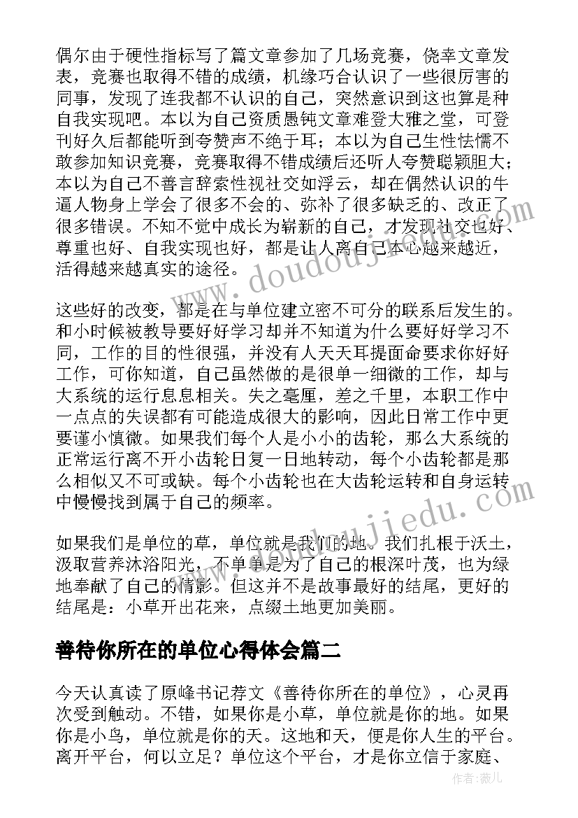 最新善待你所在的单位心得体会(模板10篇)