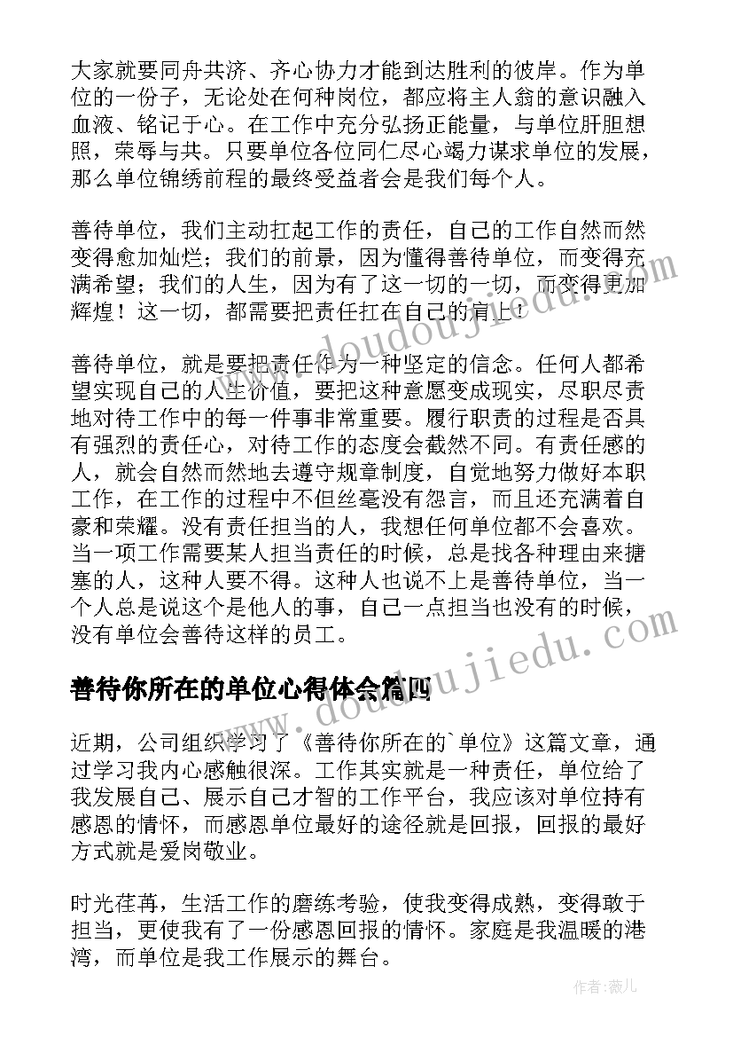 最新善待你所在的单位心得体会(模板10篇)