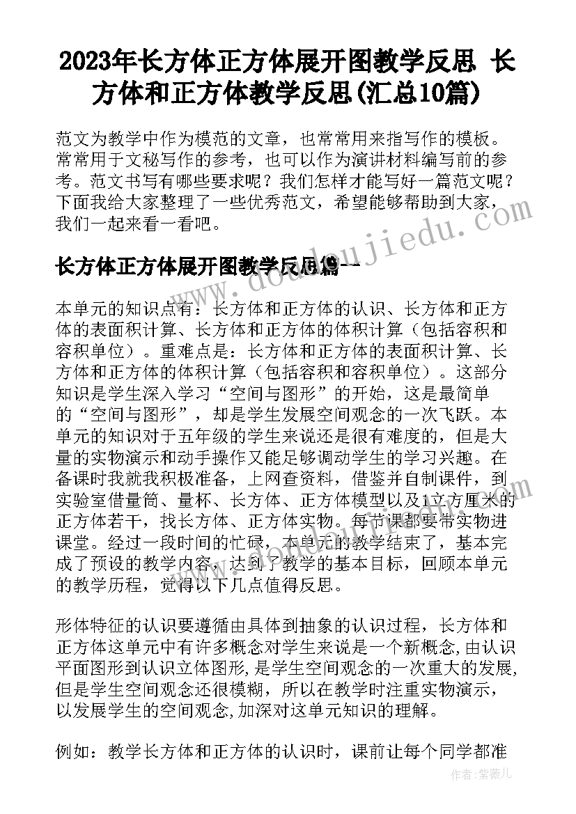 2023年长方体正方体展开图教学反思 长方体和正方体教学反思(汇总10篇)