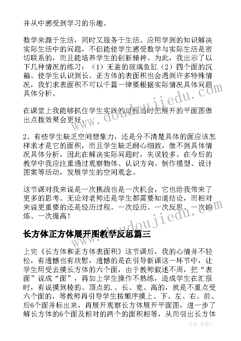 2023年长方体正方体展开图教学反思 长方体和正方体教学反思(汇总10篇)