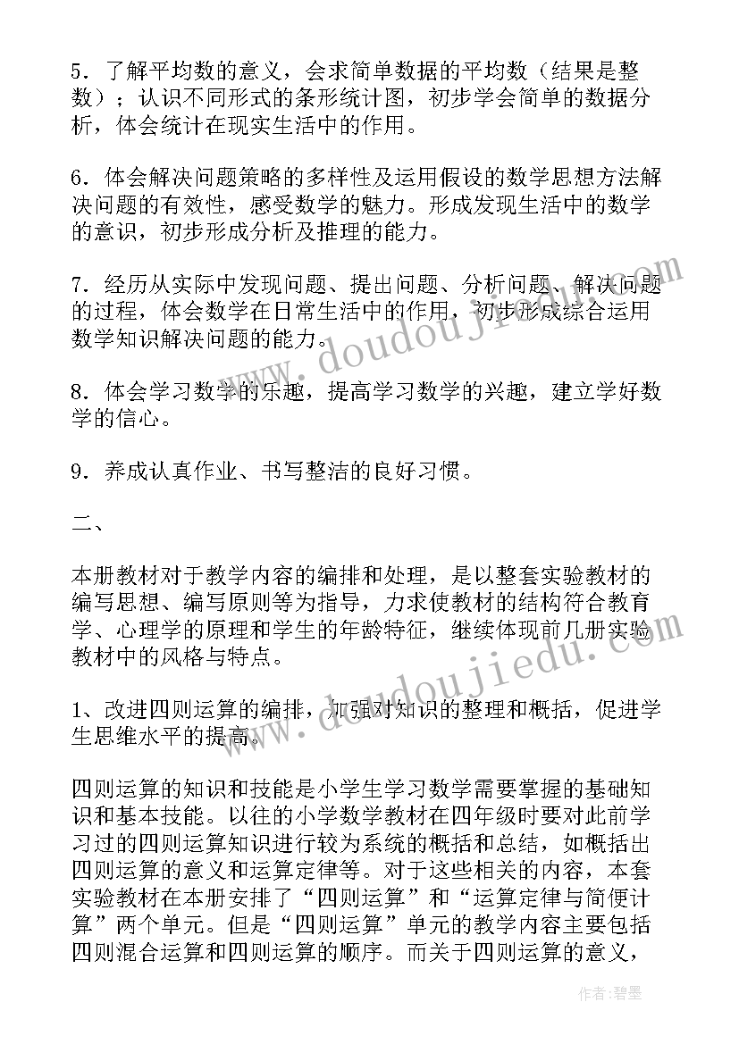 冀教版四上数学教学计划(优质7篇)