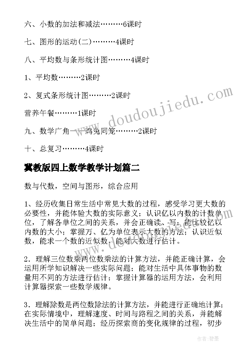 冀教版四上数学教学计划(优质7篇)