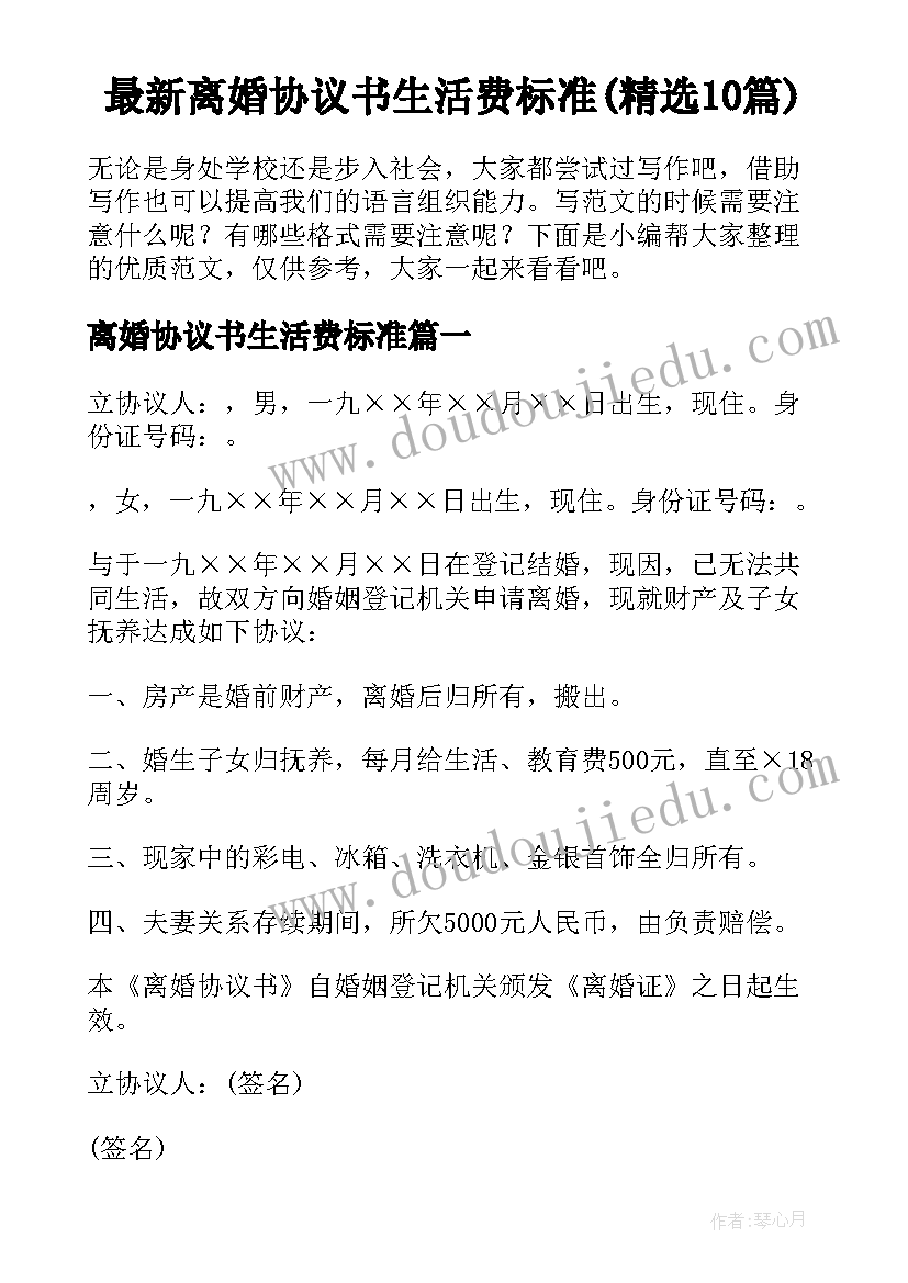 最新离婚协议书生活费标准(精选10篇)