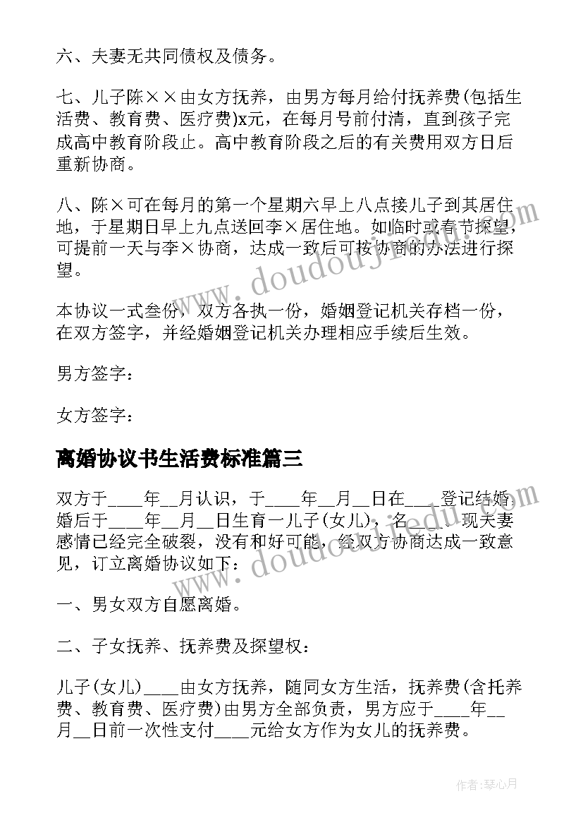 最新离婚协议书生活费标准(精选10篇)