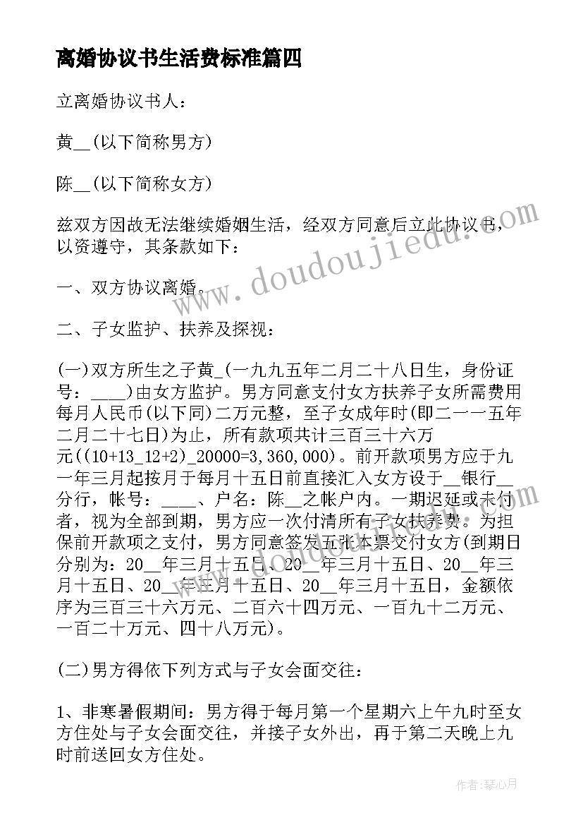 最新离婚协议书生活费标准(精选10篇)