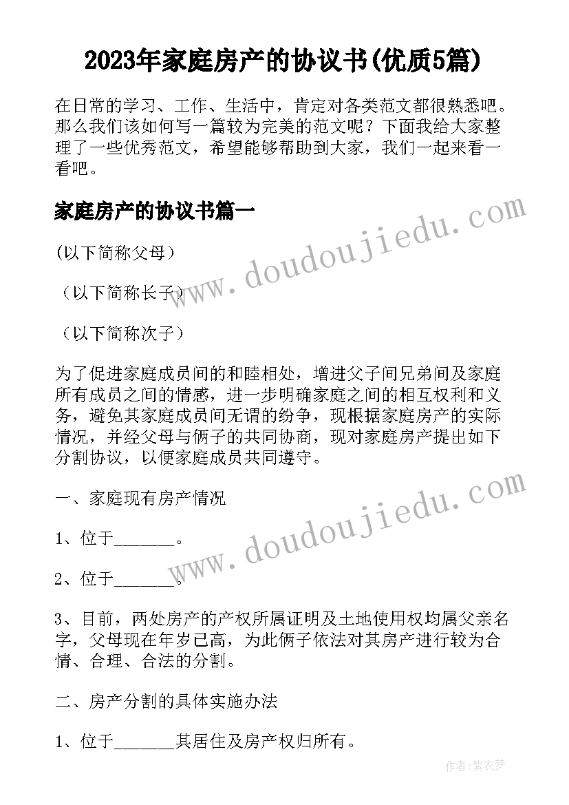 2023年家庭房产的协议书(优质5篇)