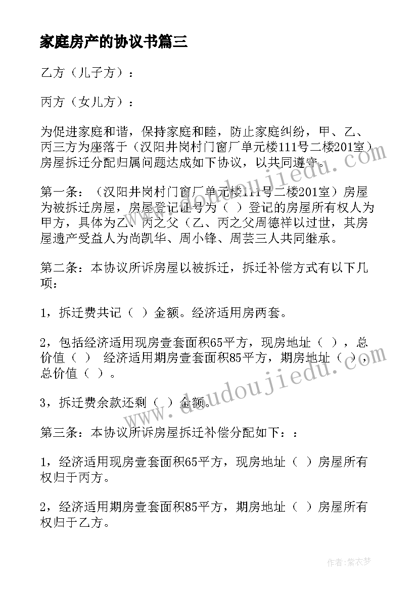 2023年家庭房产的协议书(优质5篇)