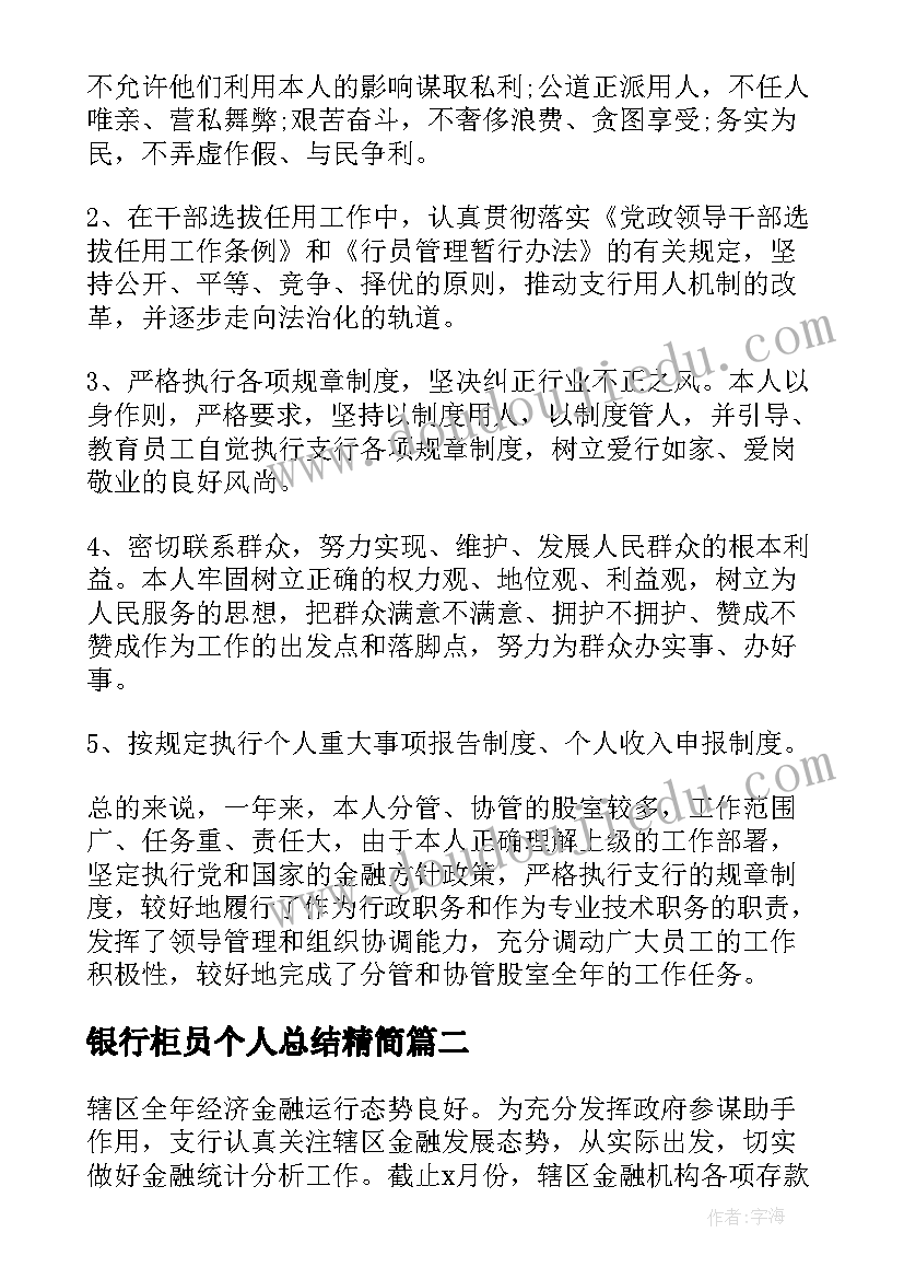 银行柜员个人总结精简(优秀6篇)