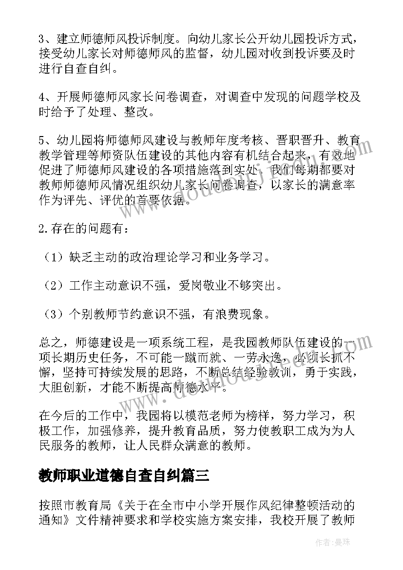 最新教师职业道德自查自纠 小学教师自查报告及整改措施(模板10篇)