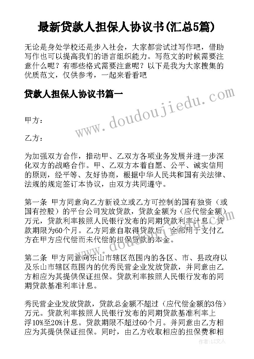 最新贷款人担保人协议书(汇总5篇)