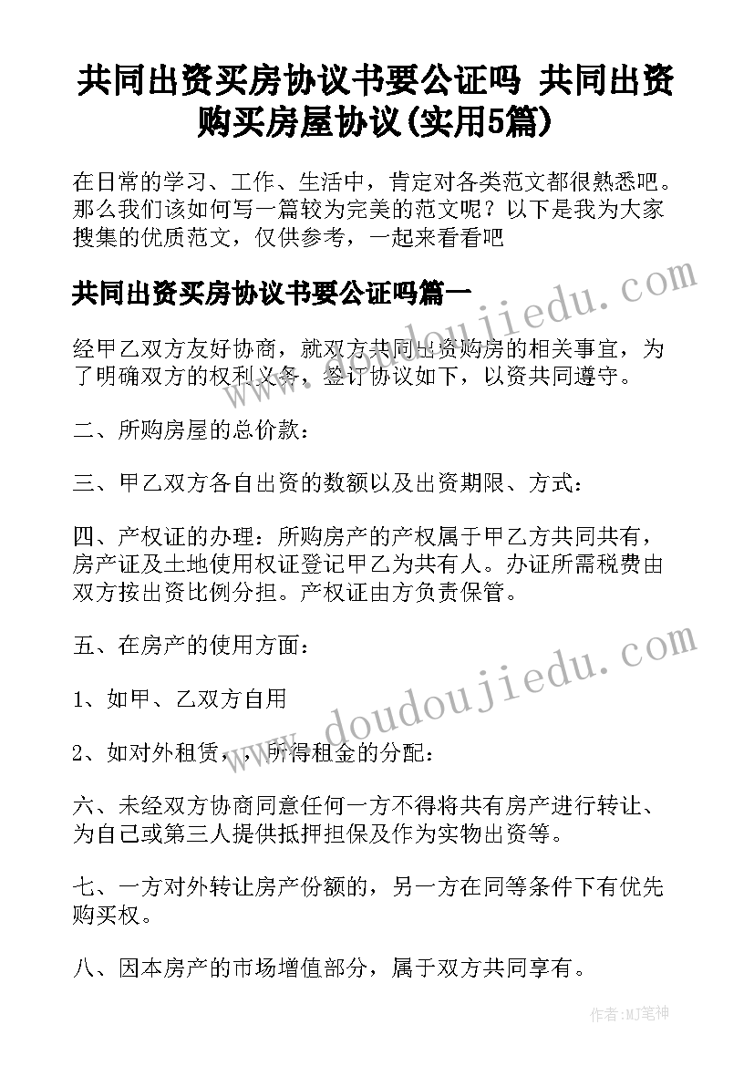 共同出资买房协议书要公证吗 共同出资购买房屋协议(实用5篇)