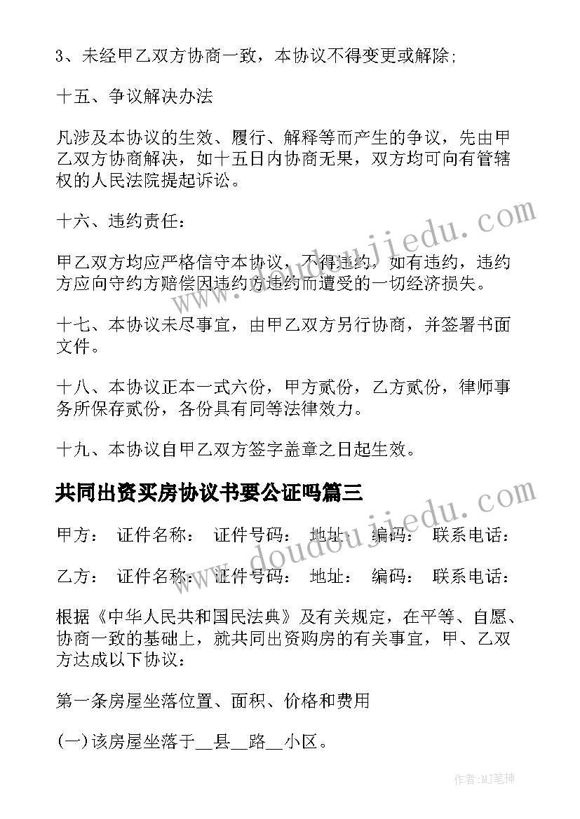 共同出资买房协议书要公证吗 共同出资购买房屋协议(实用5篇)