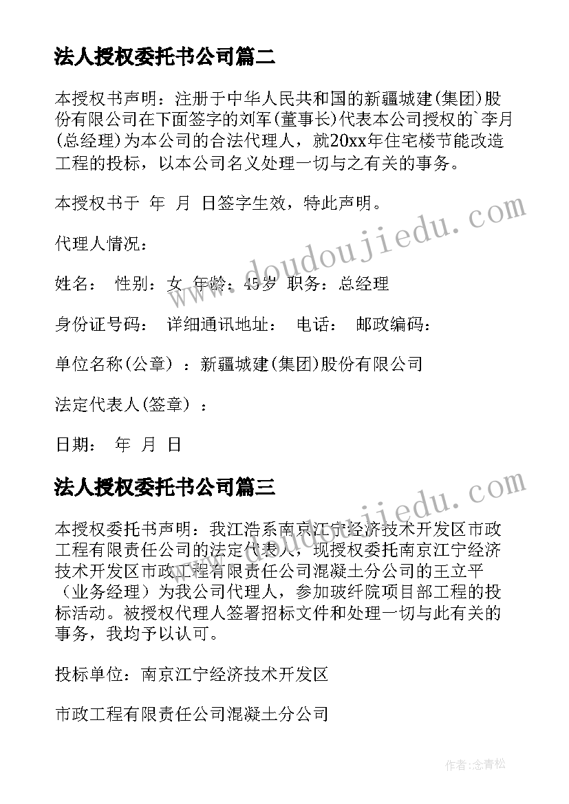 最新法人授权委托书公司 企业法人授权委托书(通用10篇)