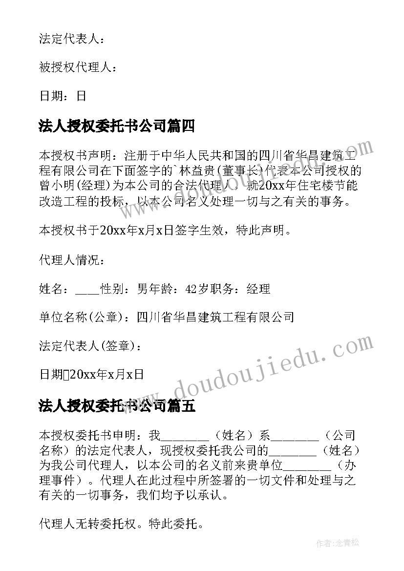 最新法人授权委托书公司 企业法人授权委托书(通用10篇)