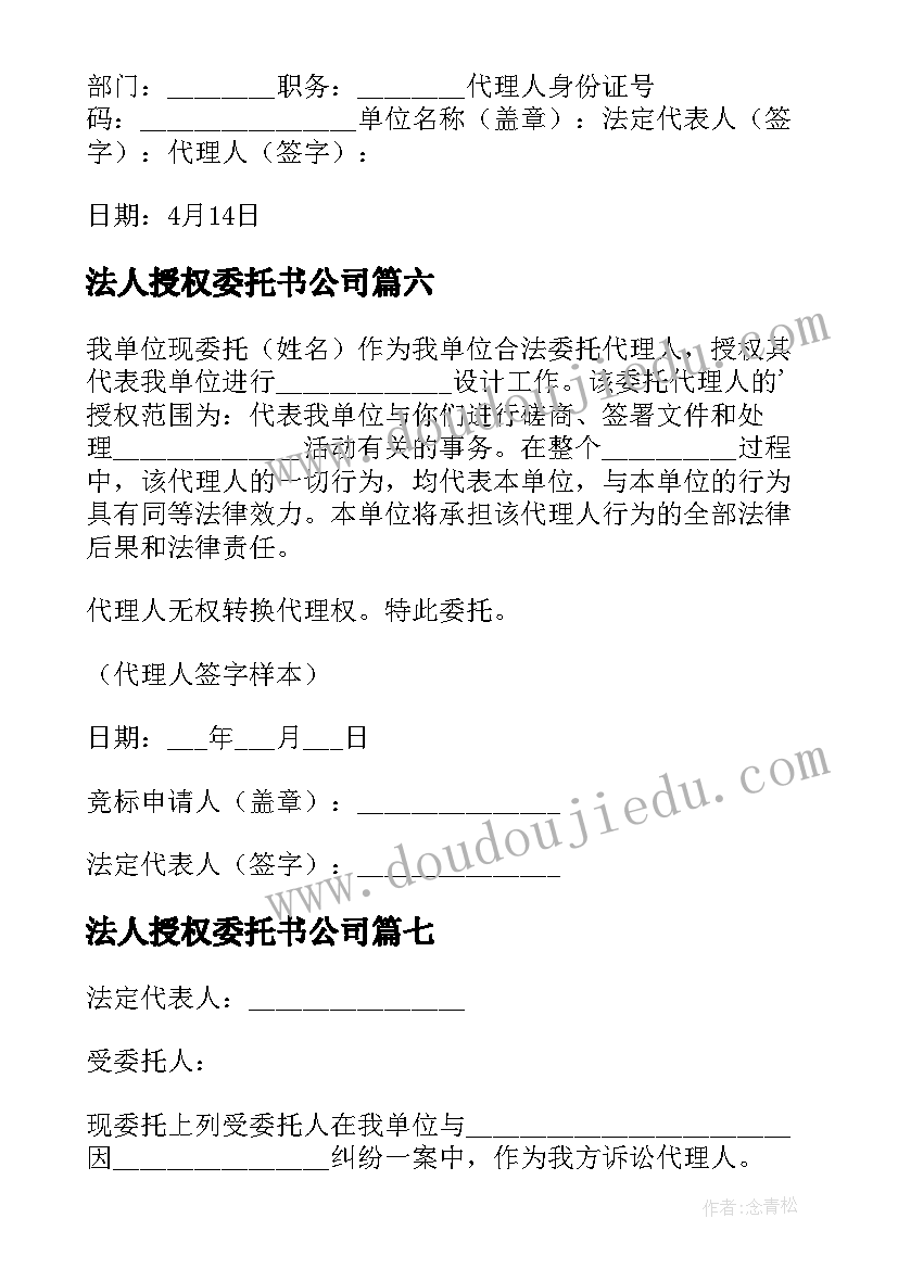 最新法人授权委托书公司 企业法人授权委托书(通用10篇)