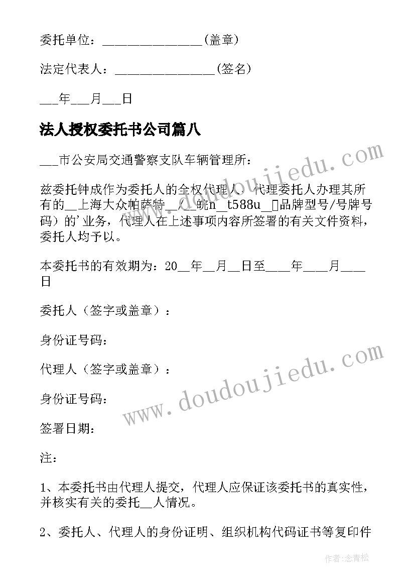 最新法人授权委托书公司 企业法人授权委托书(通用10篇)