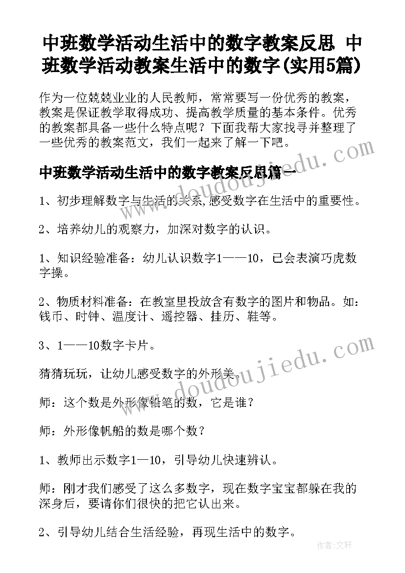 中班数学活动生活中的数字教案反思 中班数学活动教案生活中的数字(实用5篇)