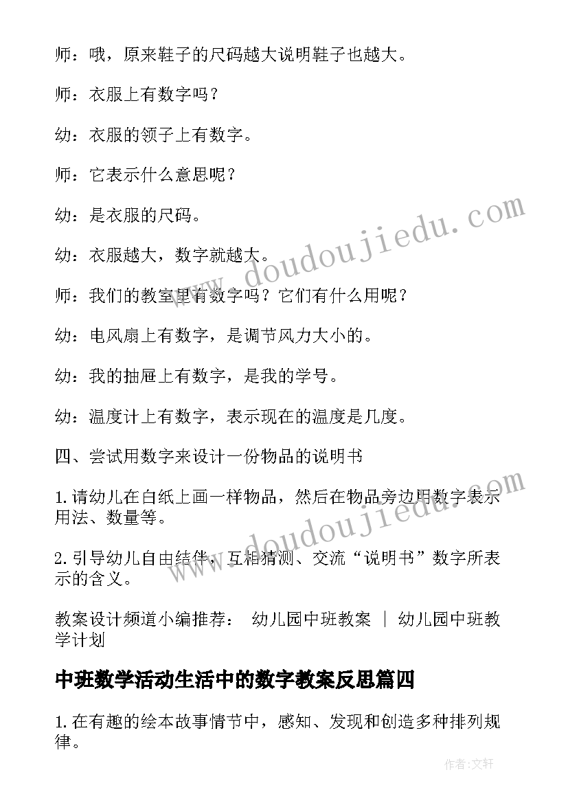 中班数学活动生活中的数字教案反思 中班数学活动教案生活中的数字(实用5篇)